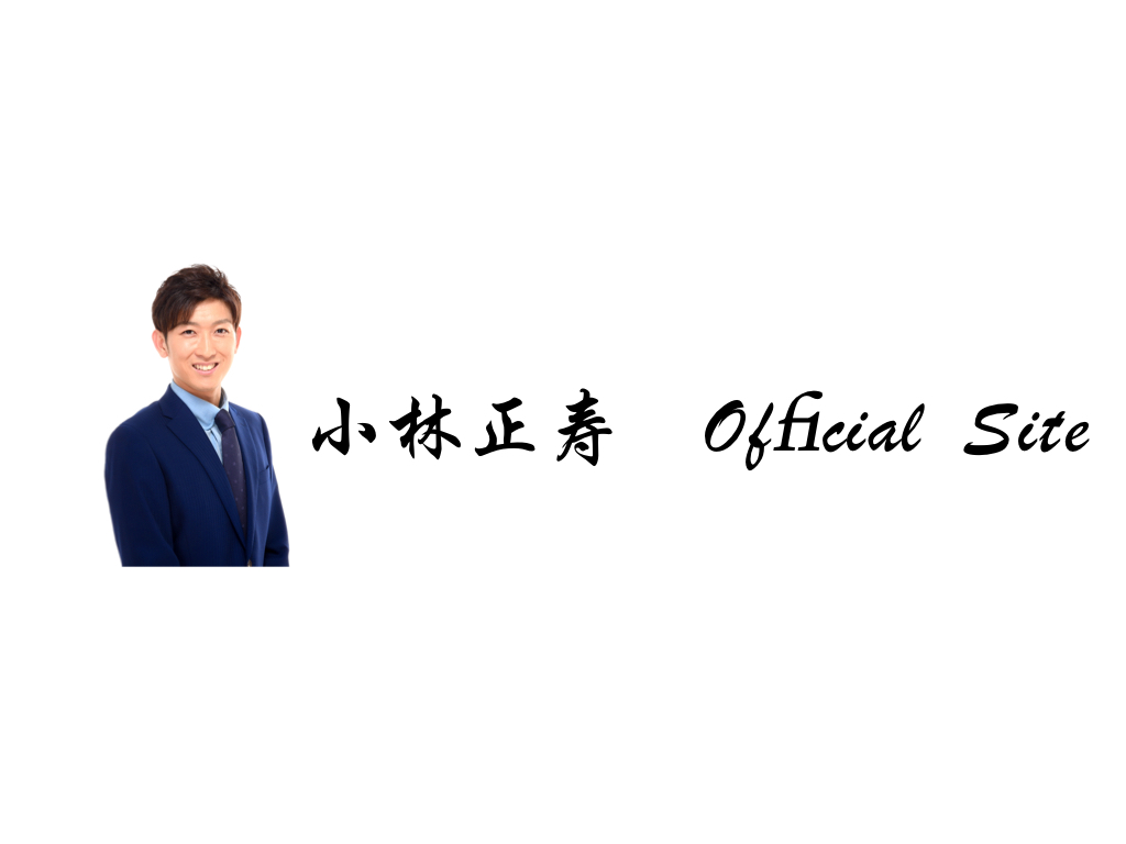 正寿 小林