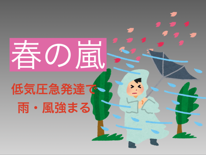 ニュース】春の嵐 低気圧急発達で広範囲で雨・風強まる | 小林正寿Official