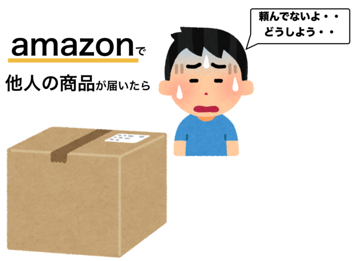 Amazonの他人の商品が誤送されてきたときの対応について 小林正寿official Site